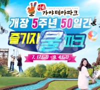 9월 4일까지 여름 축제 '즐기자 쿨파크' 개최