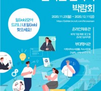 '온라인 일자리 박람회' 개최