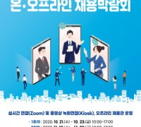 '온·오프라인 채용박람회' 11월 20일까지 개최