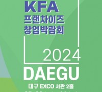 '2024 대구 프랜차이즈 창업 박람회' 5. 9.∼5. 11. 엑스코에서 개최