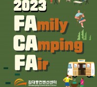캠핑 박람회 ‘2023 패밀리 캠핑 페어’ 개최