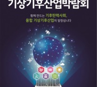 2021 기상기후산업박람회 9월 14일 개최