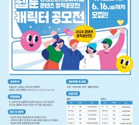 ‘2024년 강원콘텐츠코리아랩 웹툰·캐릭터 공모전’ 개최