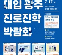 대입 대비 광주진로진학박람회 개최