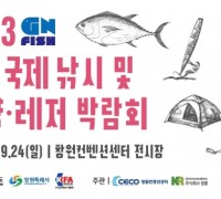 '2023 경남국제낚시 및 해양레저박람회' 개최