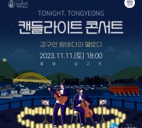 ‘캔들라이트 콘서트  강구안 밤바다의 멜로디’ 11월 11일(토) 통영 개최