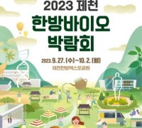 2023 제천한방바이오박람회 개최