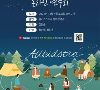 2021 올키즈스트라 상위관악단 온라인 연주회 개최
