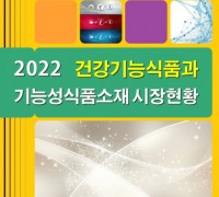 ‘2022 건강기능식품과 기능성식품소재 시장현황’ 보고서 발간