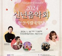 안산시립국악단 2024 신년음악회 개최