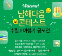 '남해다움 관광문화 콘텐츠 발굴 콘테스트' 개최
