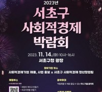 2023년 서초구 사회적경제 박람회 개최