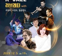 '케이 재즈(K-Jazz) 러브레터' 12월 5일 공연