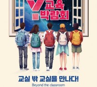 교육박람회 'Y교육박람회 2024' 5월 16일 ~ 18일 개최