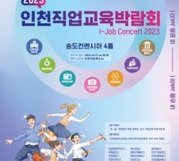 직업교육 축제 한마당 2023 인천직업교육박람회 개최