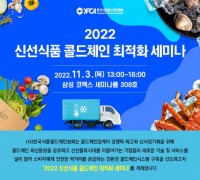 ‘2022 신선식품 콜드체인 최적화 세미나’ 개최